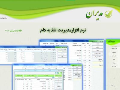 نرم افزار مدیریت گاو شیری تغذیه دام